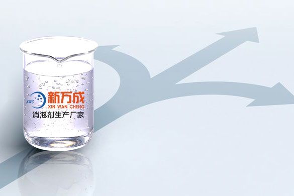 新萬成水性涂料消泡劑