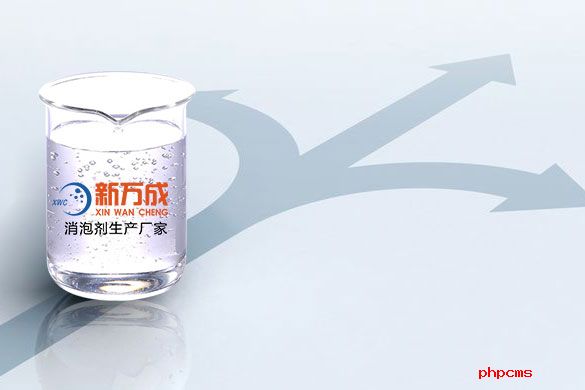 新萬成濕膜消泡劑